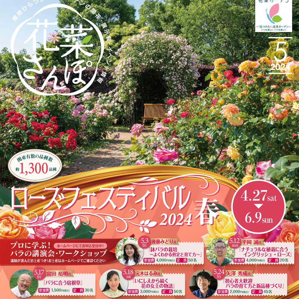ばななページ チラシ「花菜さんぽ」5月号ができあがりました。 - 神奈川県立花と緑の