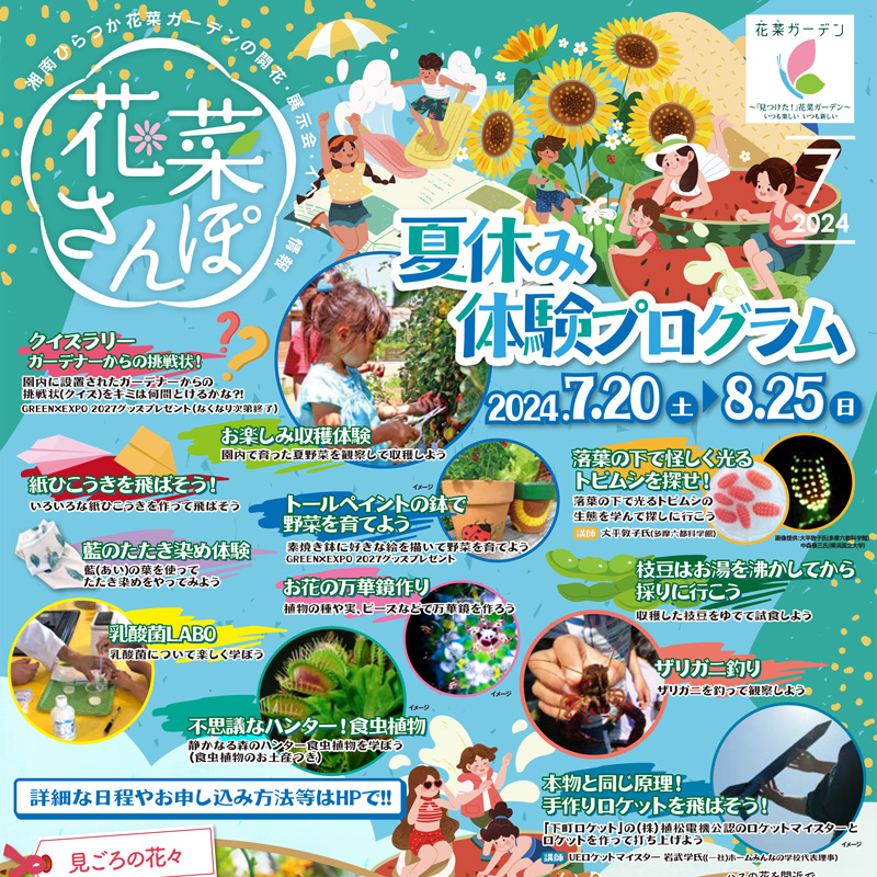 チラシ「花菜さんぽ」7月号ができあがりました。 - 神奈川県立花と緑の