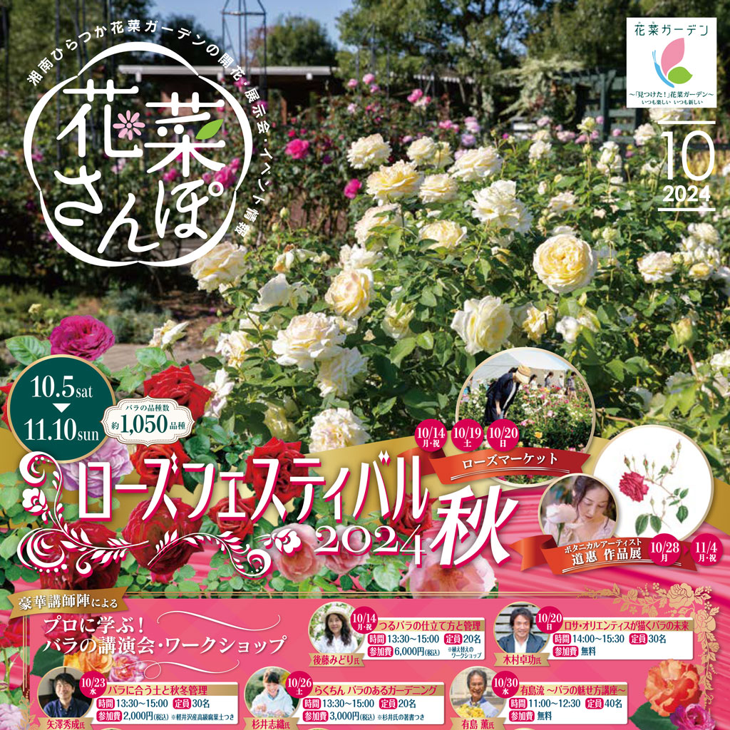 チラシ「花菜さんぽ」10月号ができあがりました。 - 神奈川県立花と緑