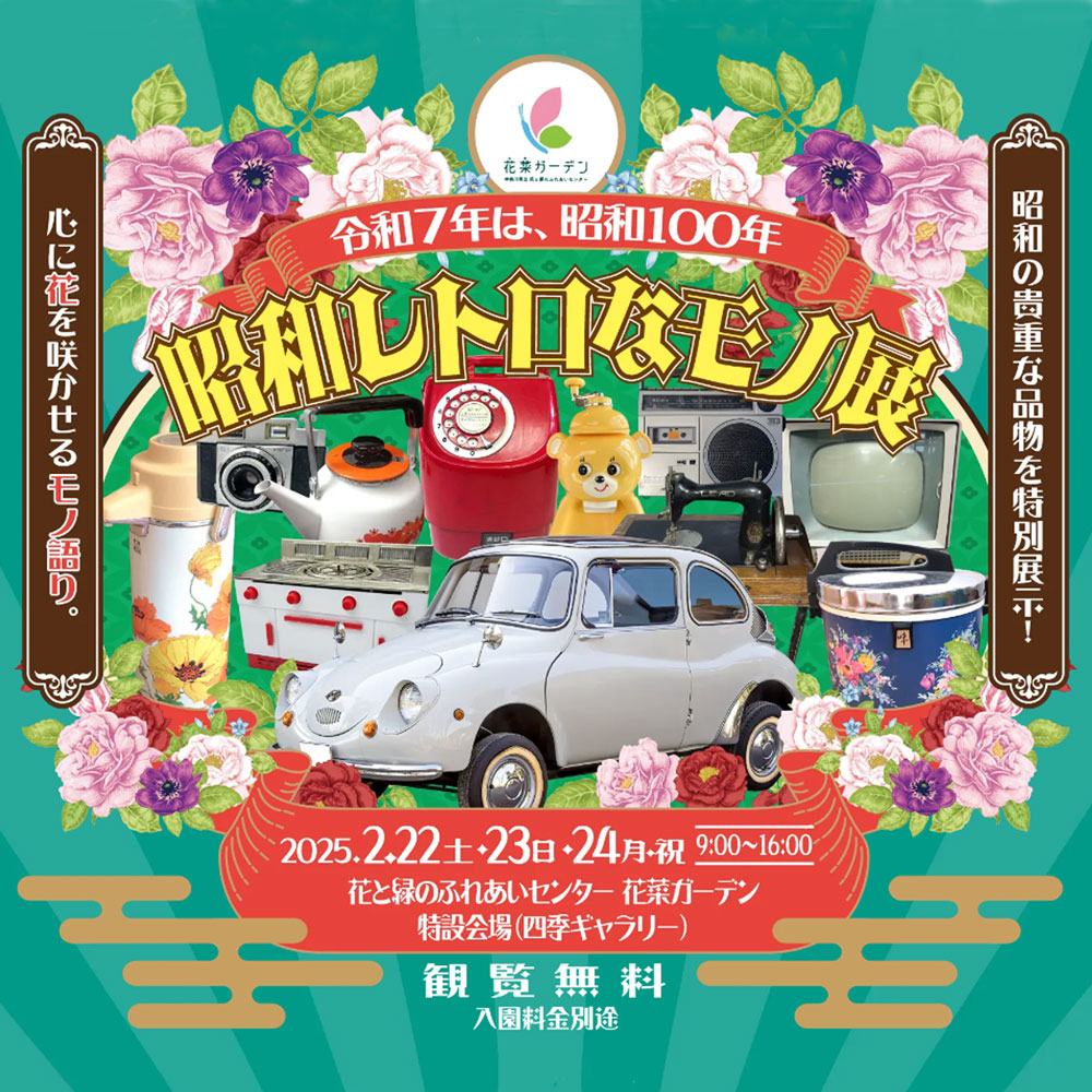 昭和レトロなモノ展 - 神奈川県立花と緑のふれあいセンター 花菜ガーデン