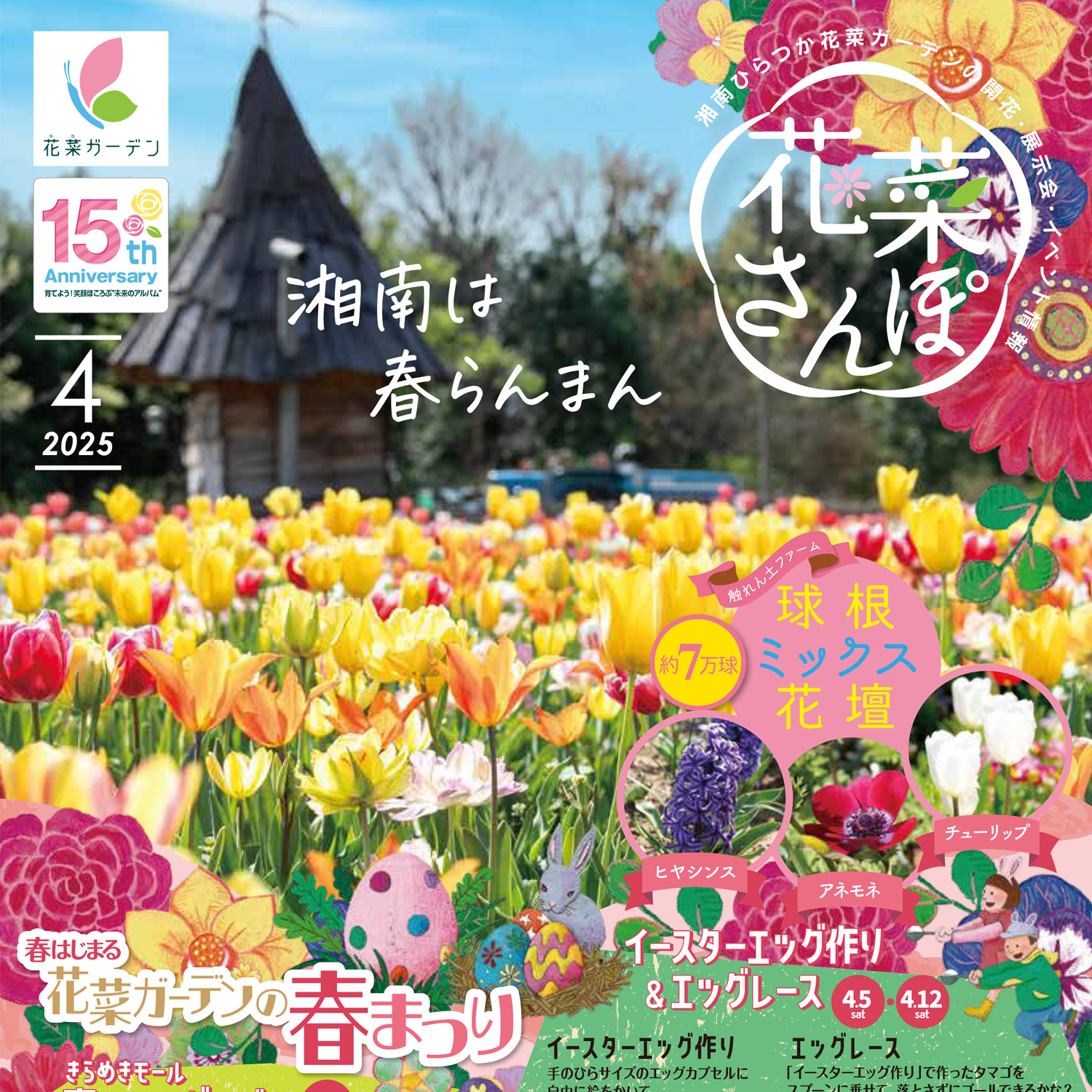 チラシ「花菜さんぽ」4月号ができあがりました。 - 神奈川県立花と緑の