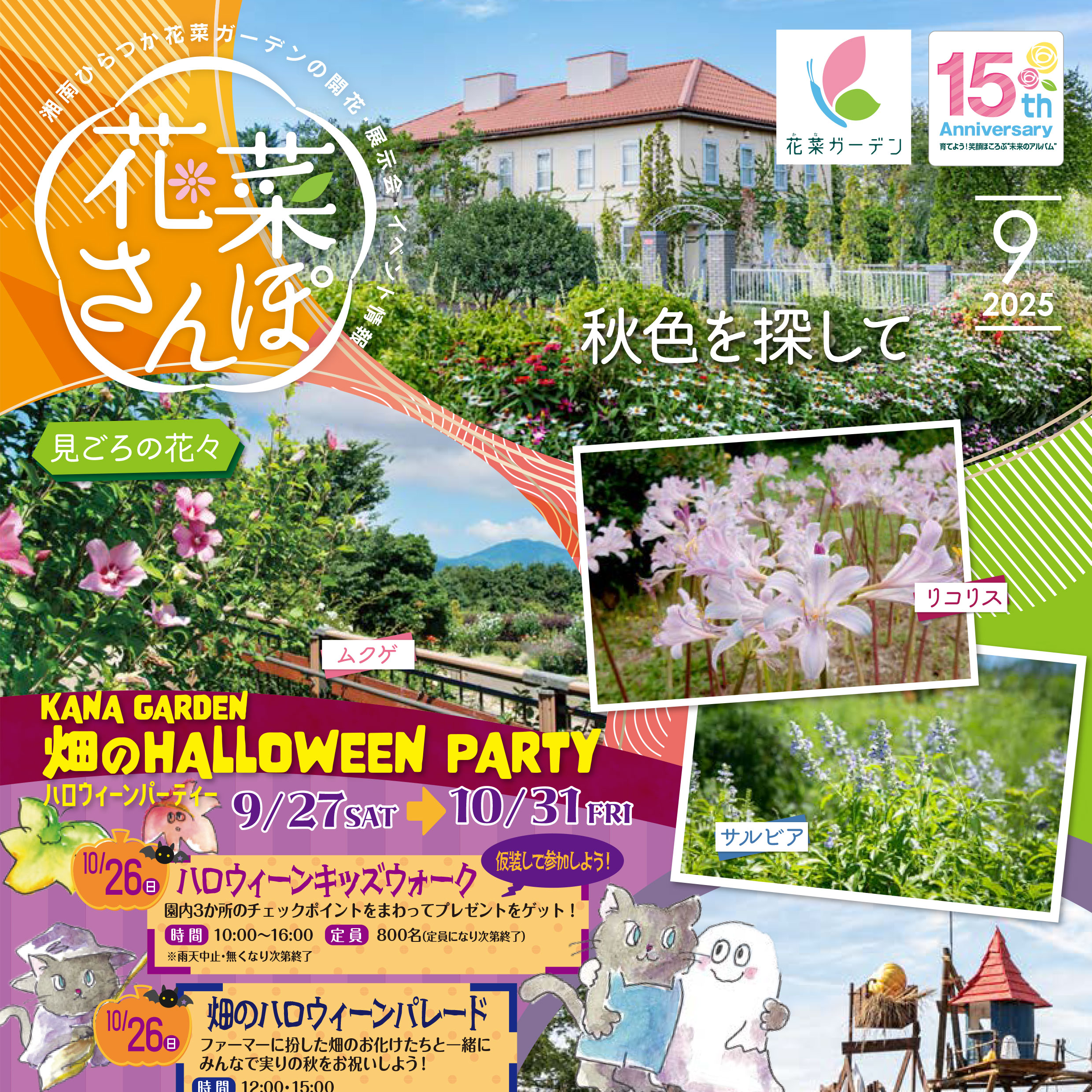 花菜さんぽ」9月号ができあがりました。 - 神奈川県立花と緑のふれあい