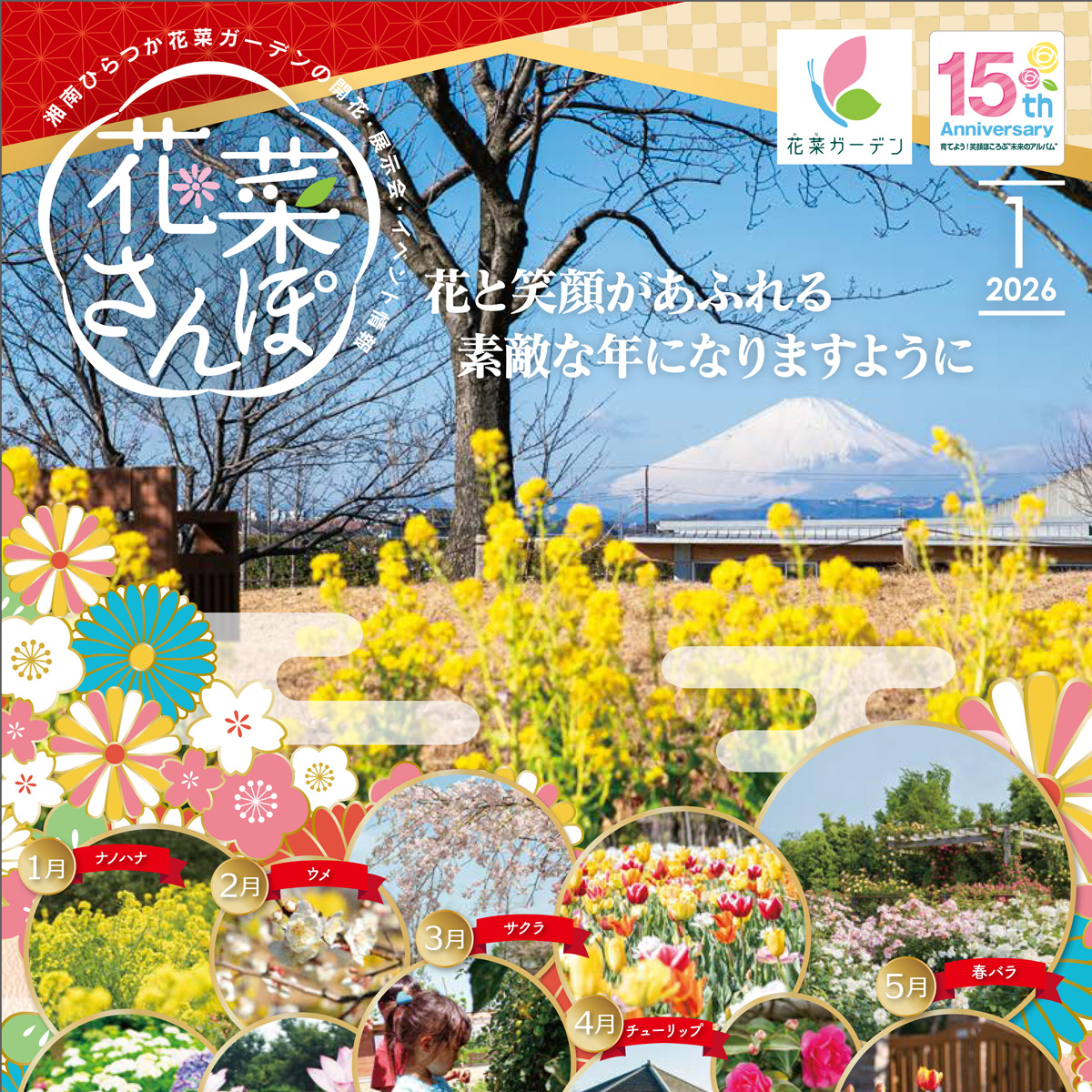 花菜さんぽ」1月号ができあがりました。 - 神奈川県立花と緑のふれあい