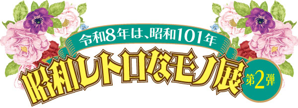昭和レトロなモノ展 第2弾 - 神奈川県立花と緑のふれあいセンター 花菜