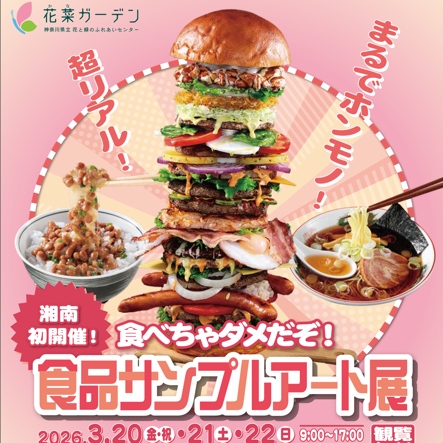 予告】食べちゃダメだぞ！ 食品サンプルアート展 - 神奈川県立花と緑の