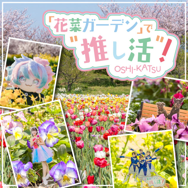 花菜ガーデン」で”推し活”！2026 - 神奈川県立花と緑のふれあい