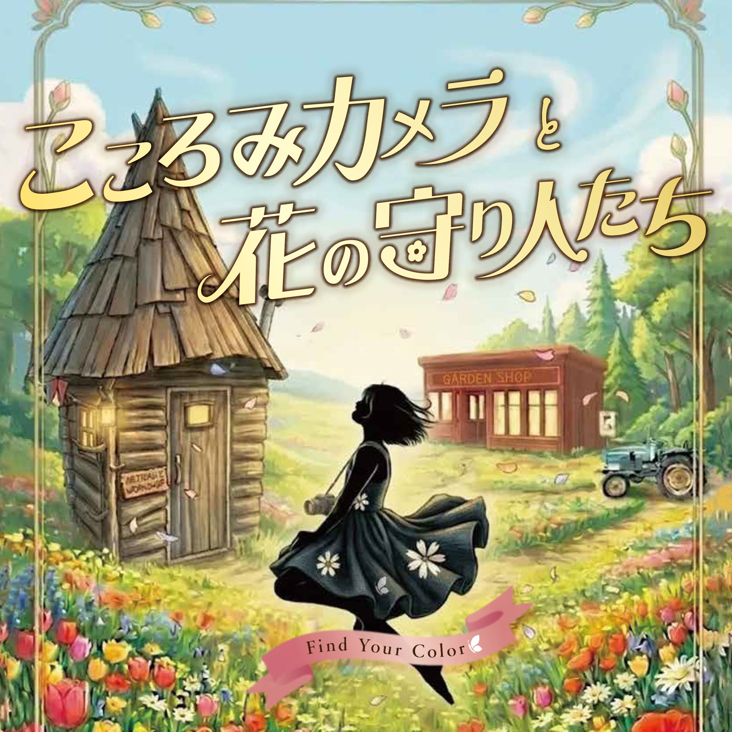 新・謎解きプログラムコンテンツ 【こころみカメラと花の守り人たち