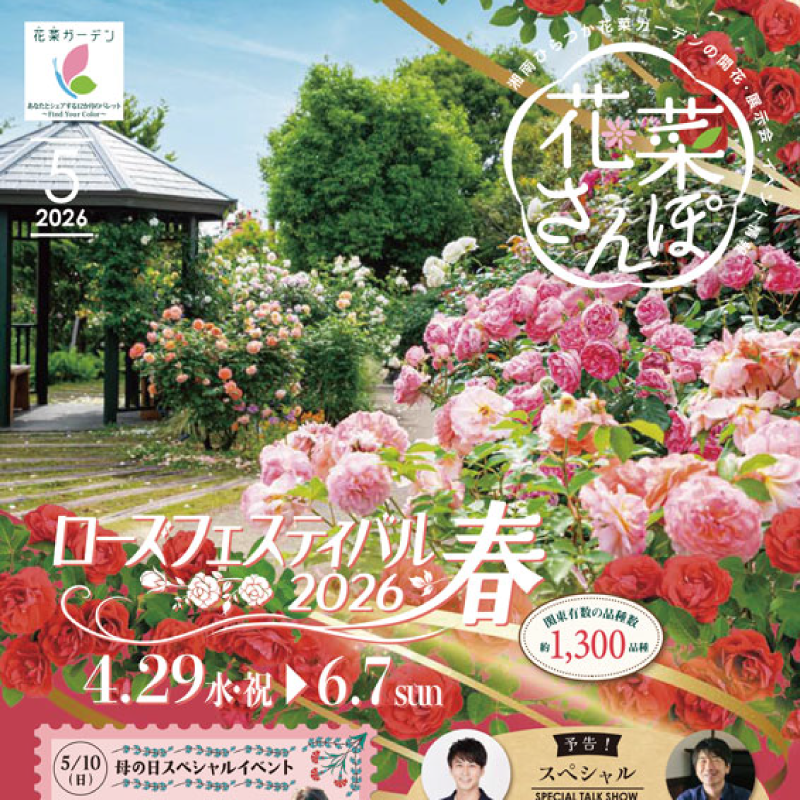 ①遊花ページ！ 花菜さんぽ」5月号ができあがりました。 - 神奈川県立花と緑のふれあい