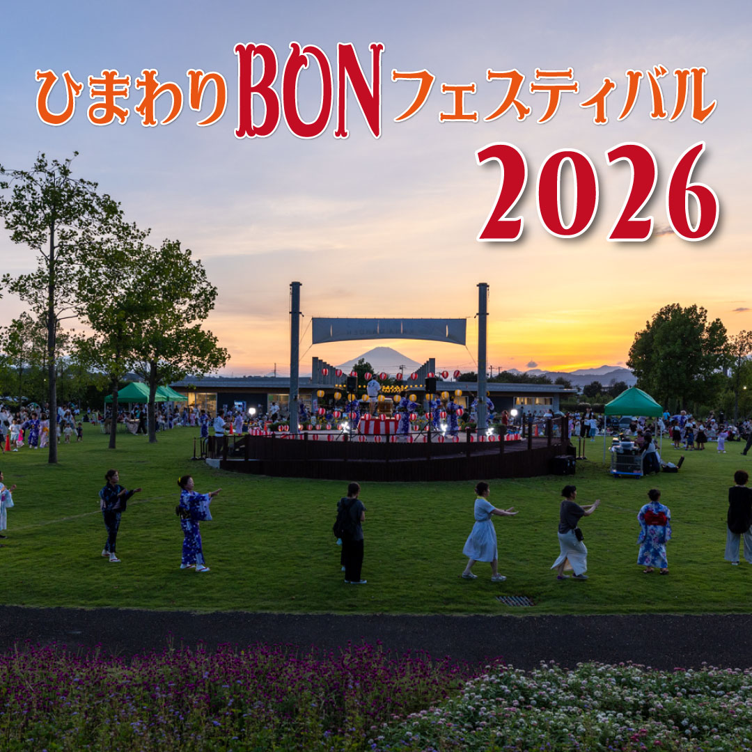 ひまわりBONフェスティバル2026 - 神奈川県立花と緑のふれあいセンター